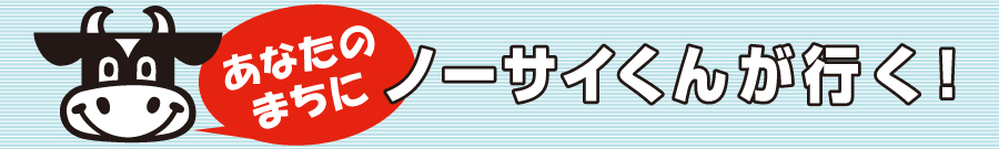 あなたのまちにノーサイくんが行く!