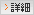詳細