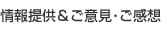情報提供＆ご意見・ご感想