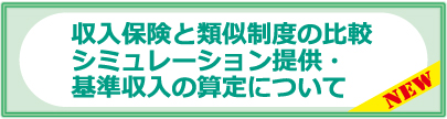 収入保険と類似制度の比較シミュレーションの提供について