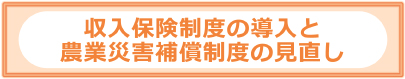 収入保険制度の導入と農業災害補償制度の見直し