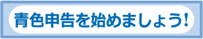 青色申告を始めましょう！