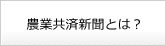 農業共済新聞とは？