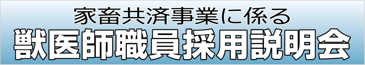 獣医師職員採用説明会