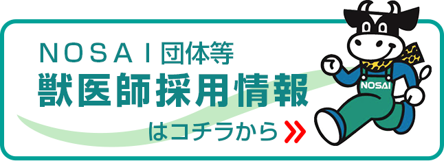 ＮＯＳＡＩ団体等 獣医師採用情報はコチラから