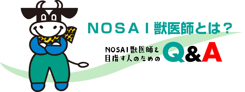 ＮＯＳＡＩ獣医師とは？ＮＯＳＡＩ獣医師を目指す人のためのＱ＆Ａ