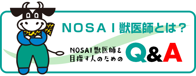 ＮＯＳＡＩ獣医師Q&A