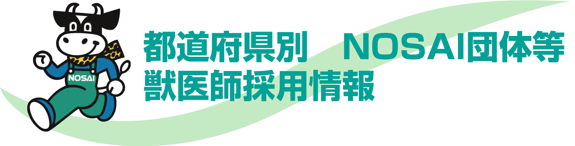 都道府県別　NOSAI団体等　獣医師採用情報